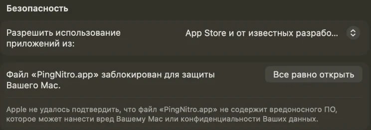Системные настройки → Конфиденциальность и безопасность: «Файл PingNitro.app заблокирован…» — кнопка «Всё равно открыть»